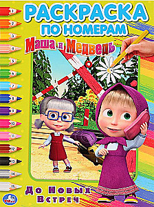 Cool Coloring Book Until We Meet Again. Masha and the Bear