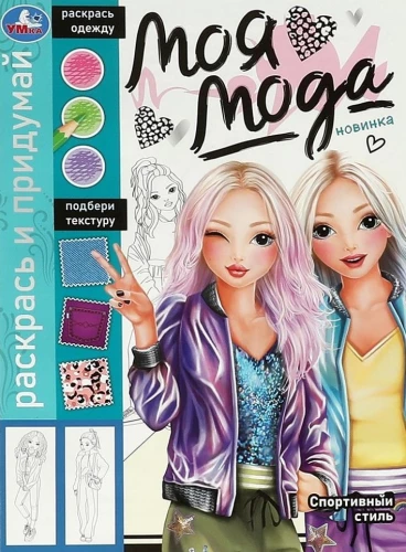 Color and Imagine My Fashion. Sports Style