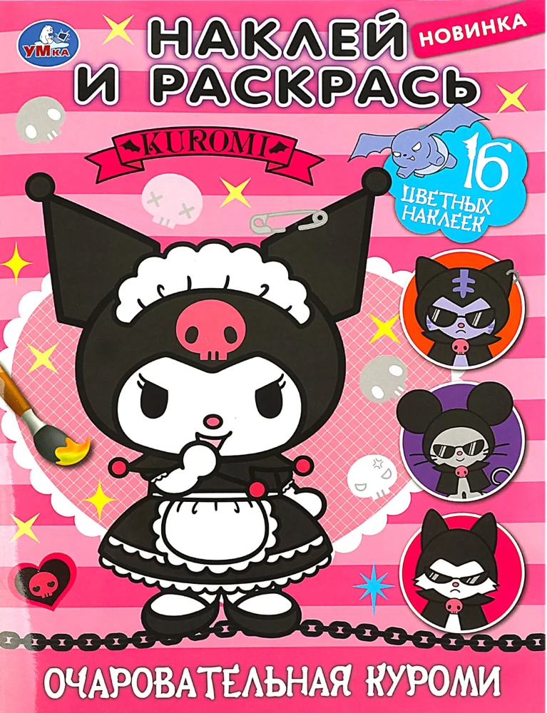 Charming Kuromi. Stick and Color