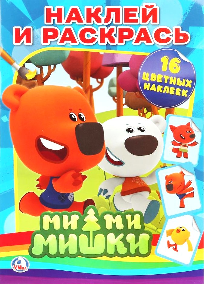 Mimimiszki. Naklej i pokoloruj