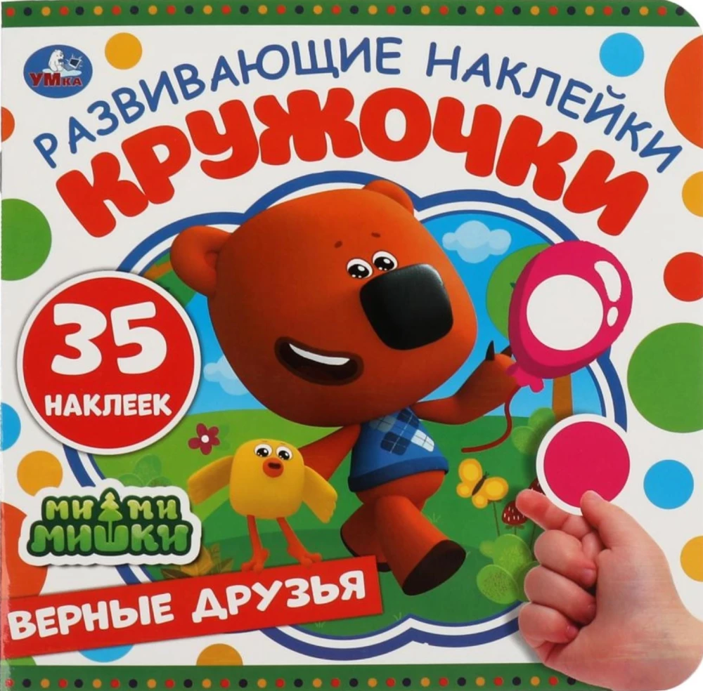 Loyal Friends. Educational Stickers. MiMiMishki