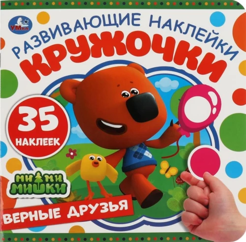 Loyal Friends. Educational Stickers. MiMiMishki