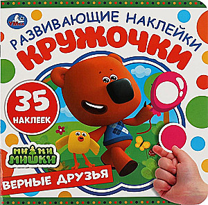 Loyal Friends. Educational Stickers. MiMiMishki
