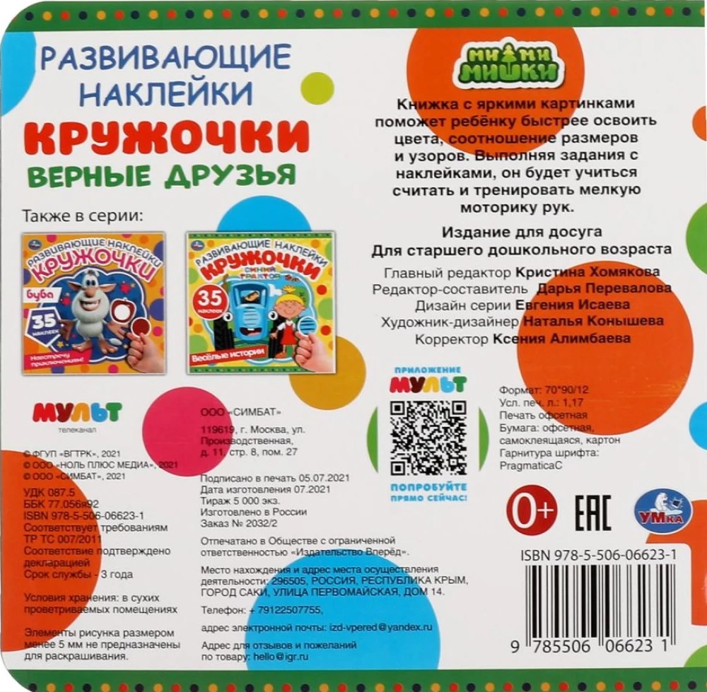 Loyal Friends. Educational Stickers. MiMiMishki