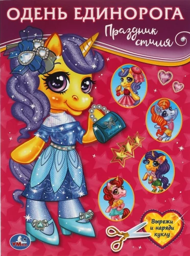 Style Holiday. Dress the Unicorn
