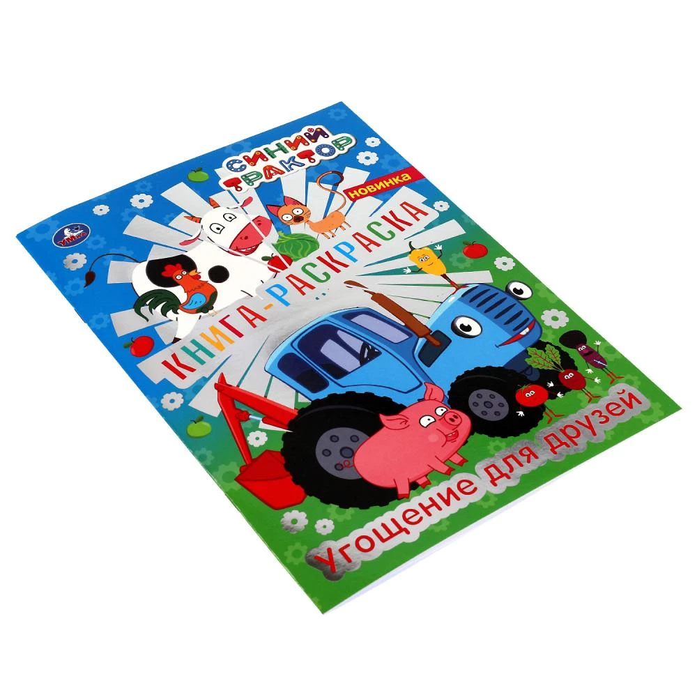 Coloring Book. Treat for Friends. Blue Tractor
