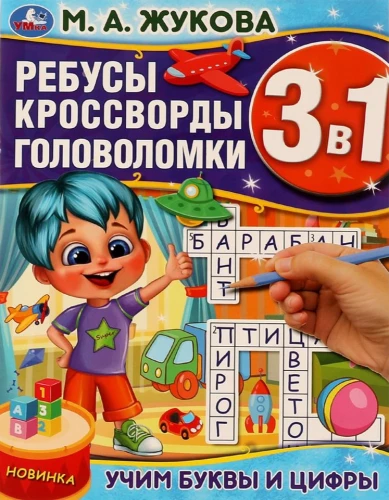 Puzzles Crosswords Riddles 3 in 1. Learning Letters and Numbers