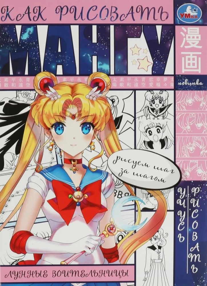 How to Draw Manga. Anime Coloring. Moon Warriors