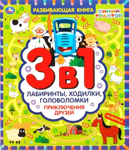 Adventures of Friends. Mazes, Walks, Puzzles (3 in 1)
