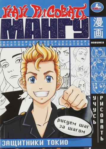 How to Draw Manga. Tokyo Defenders