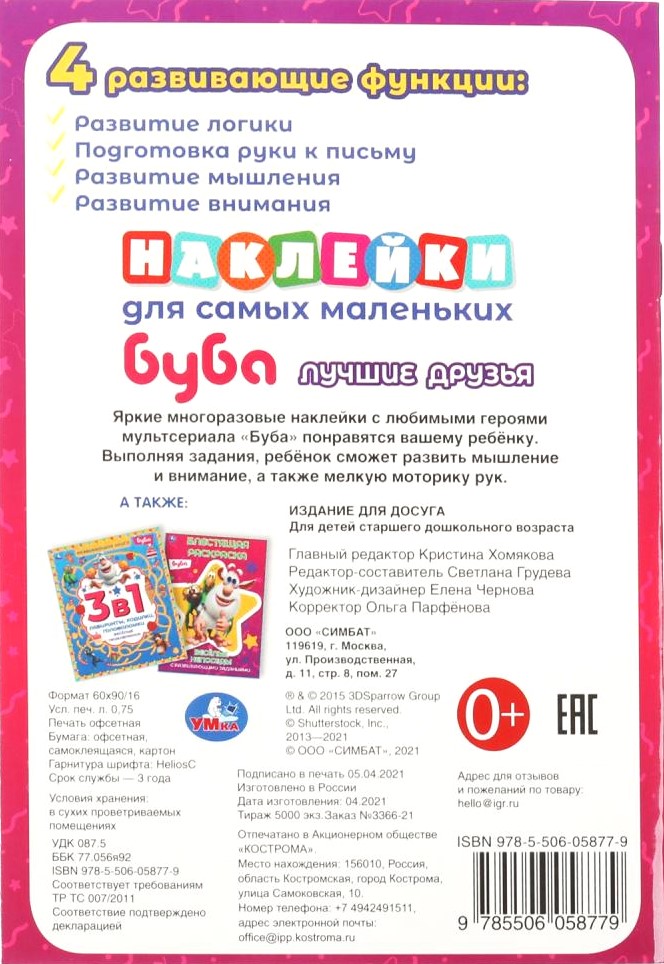 Наклейки для самых маленьких. Лучшие друзья. Буба