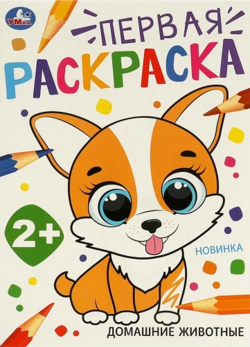 First Coloring Book. Domestic Animals