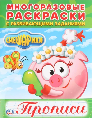 Reusable Coloring Books with Developmental Tasks. Writing Practice