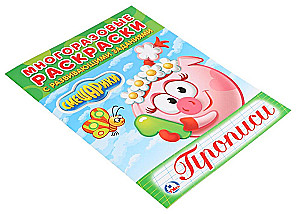 Reusable Coloring Books with Developmental Tasks. Writing Practice