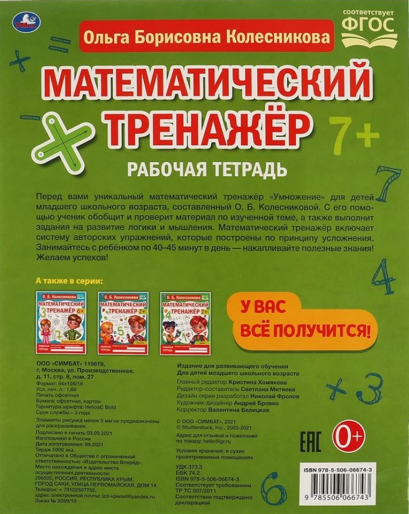 Mathematical Trainer. Multiplication