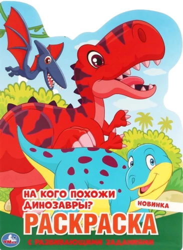 Coloring book with developmental tasks. Who do dinosaurs resemble?