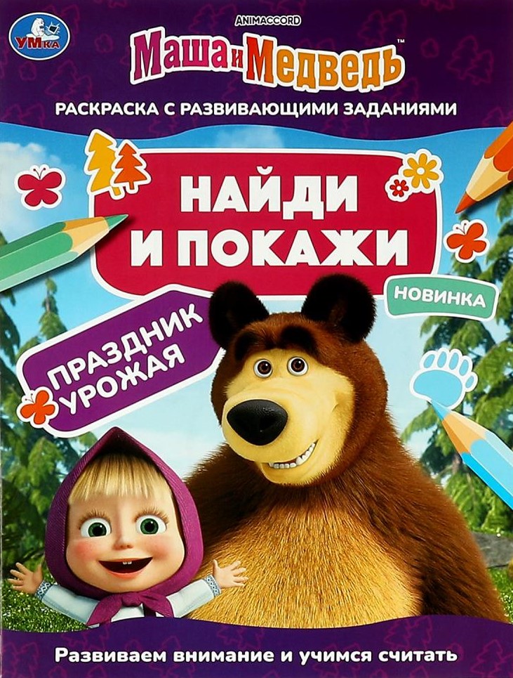 Znajdź i pokaż Masha i Niedźwiedź. Święto plonów