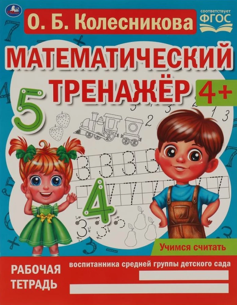 Mathematical Trainer. Let's Learn to Count