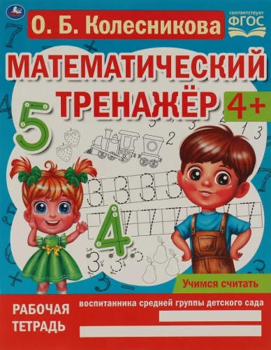 Mathematical Trainer. Let's Learn to Count