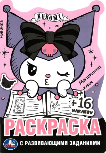 Kurumi. The Magic Key. Coloring Book with Developmental Tasks