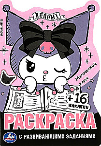 Kurumi. The Magic Key. Coloring Book with Developmental Tasks