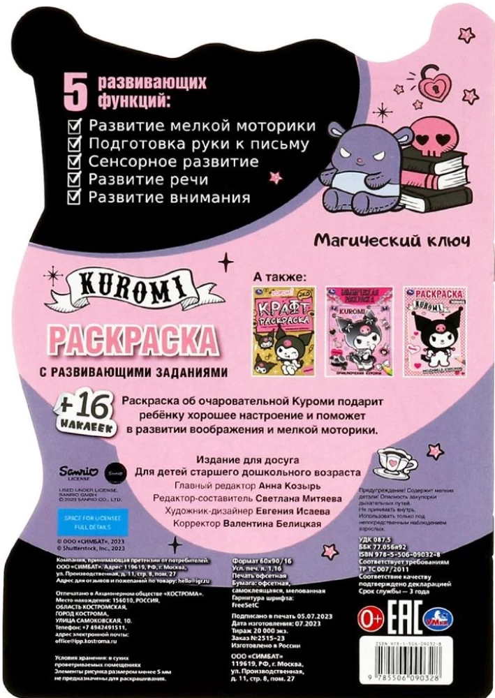 Kurumi. The Magic Key. Coloring Book with Developmental Tasks