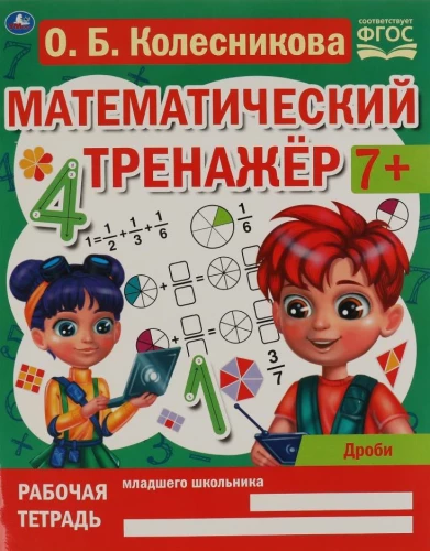 Mathematical Trainer. Fractions