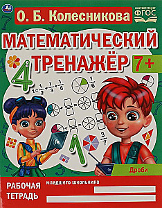 Mathematical Trainer. Fractions