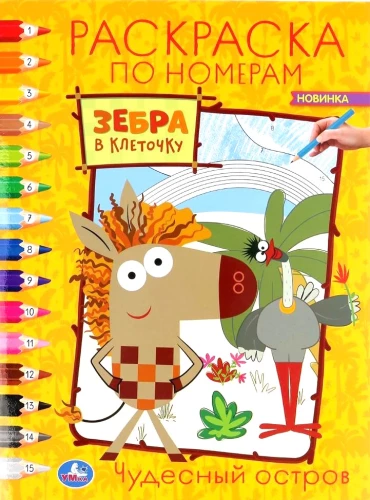 Coloring by numbers. Wonderful Island. Striped Zebra