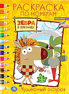 Coloring by numbers. Wonderful Island. Striped Zebra