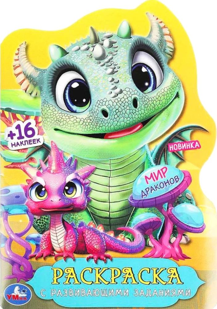 World of Dragons. Coloring Book with Developmental Tasks