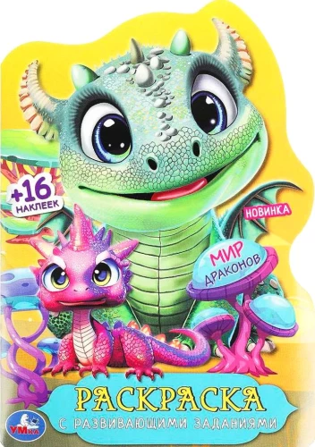 World of Dragons. Coloring Book with Developmental Tasks