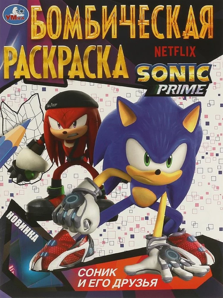 Bombastic Coloring. Sonic and His Friends