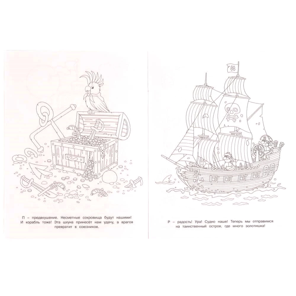Towards Adventures. Coloring Book. Pirate Therapy