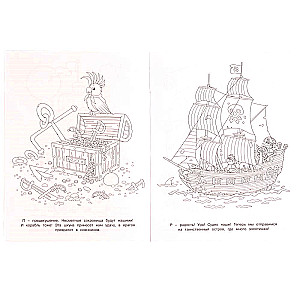 Towards Adventures. Coloring Book. Pirate Therapy