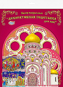 Пасхальный набор - Декоративная подставка для яиц