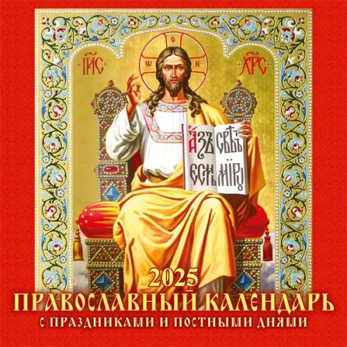 Wall Calendar for 2025. Orthodox Calendar with Holidays and Fasting Days