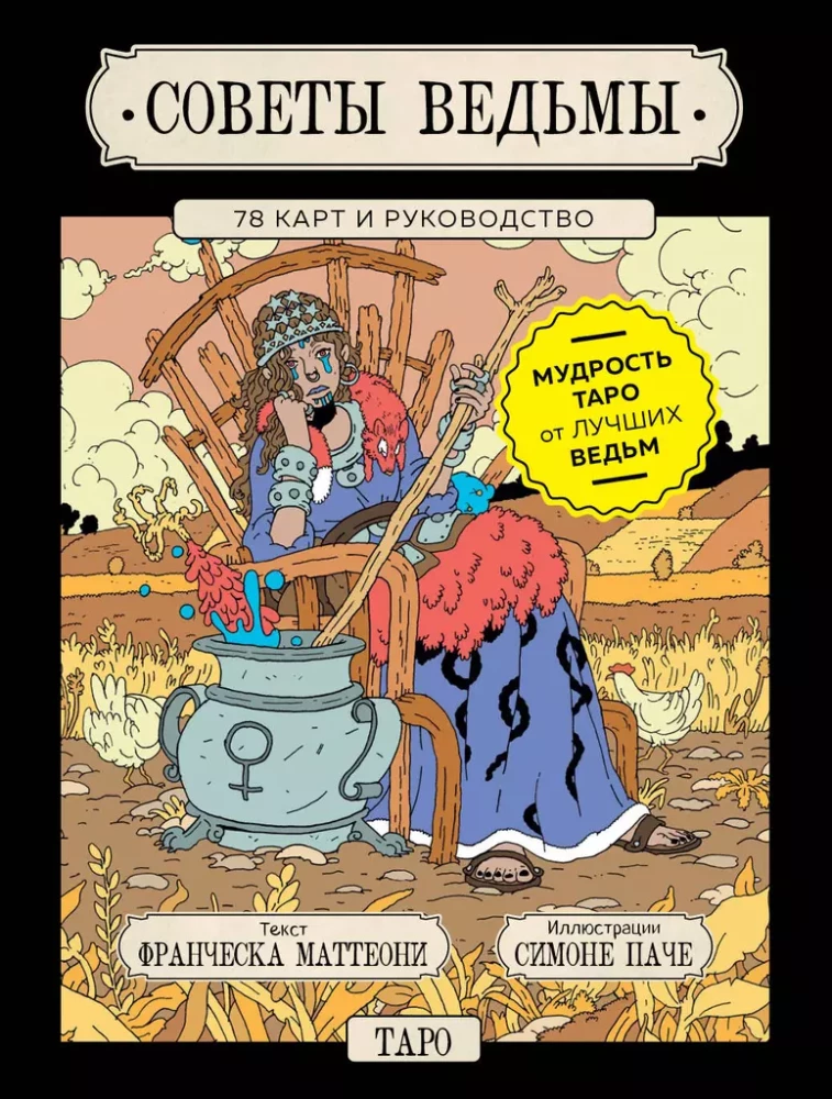 Tipps der Hexe. Tarot (78 Karten und Anleitung in Geschenkverpackung)