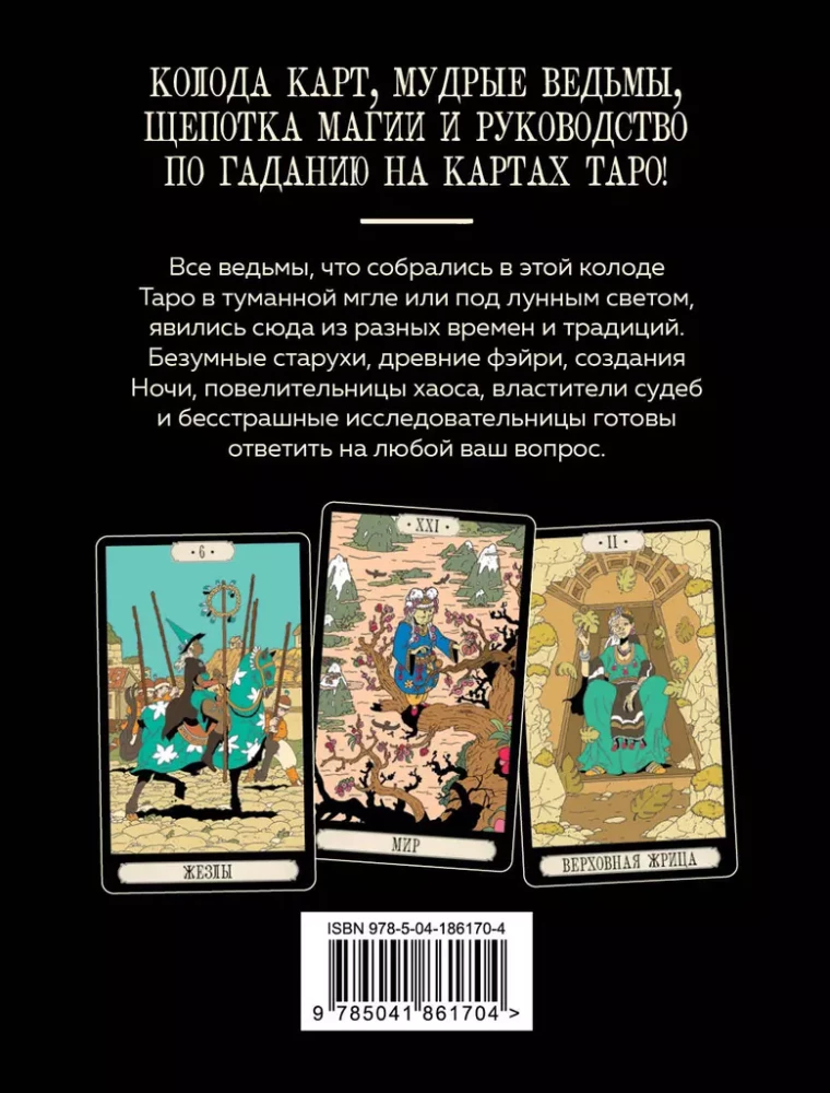 Tipps der Hexe. Tarot (78 Karten und Anleitung in Geschenkverpackung)