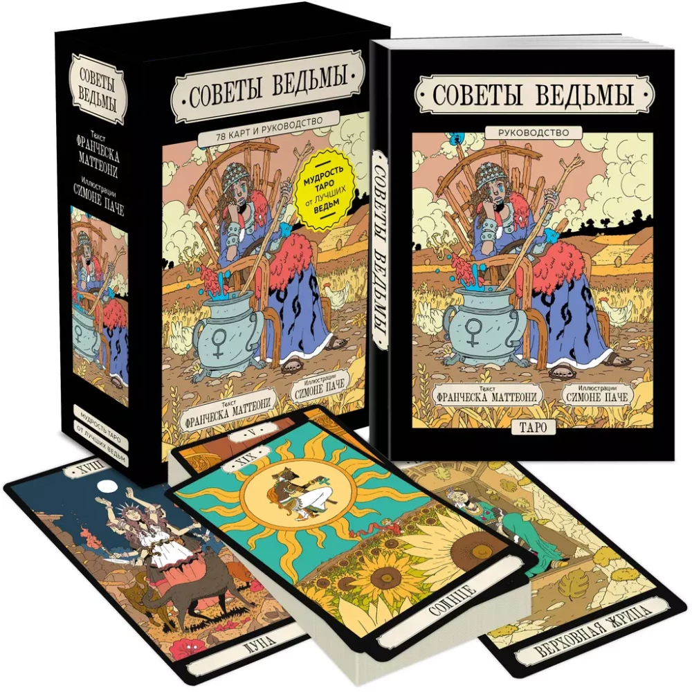 Tipps der Hexe. Tarot (78 Karten und Anleitung in Geschenkverpackung)