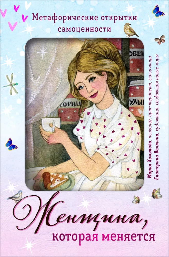 A Woman Who Changes. Metaphorical Postcards of Self-Worth