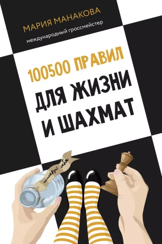 100500 Rules for Life and Chess