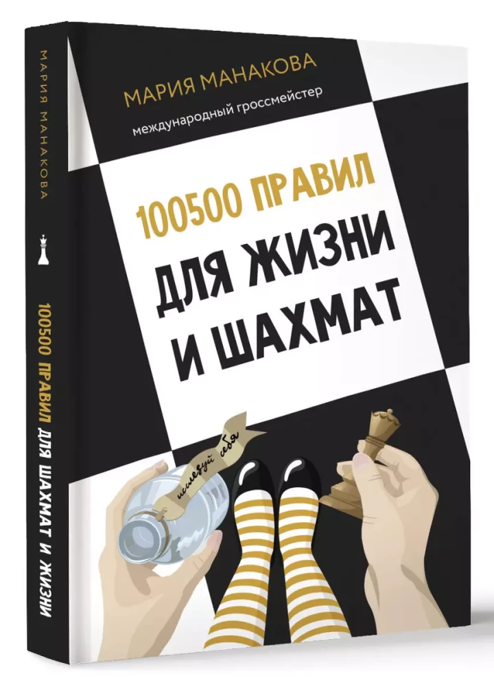 100500 Rules for Life and Chess