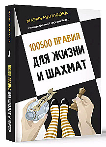 100500 Rules for Life and Chess
