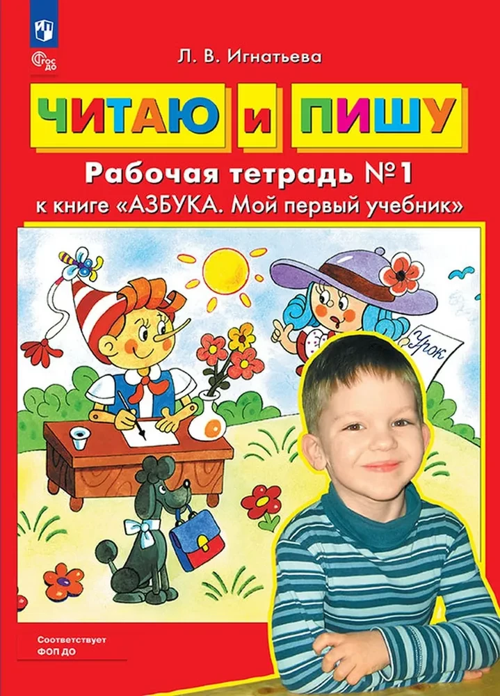 I Read and Write. Workbook (Part 1)