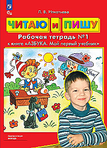 I Read and Write. Workbook (Part 1)
