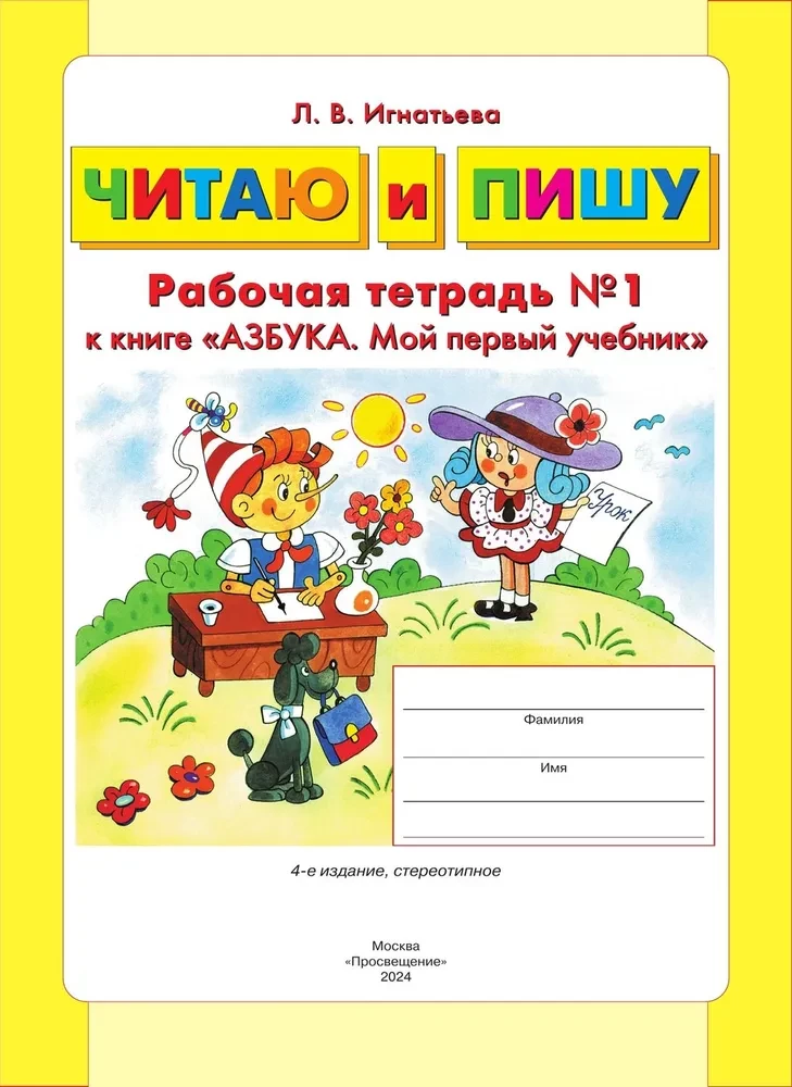 I Read and Write. Workbook (Part 1)