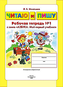I Read and Write. Workbook (Part 1)