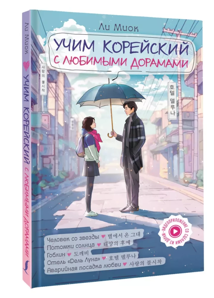 Learning Korean with Favorite Dramas