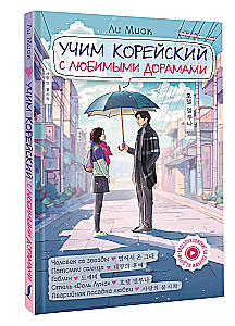 Learning Korean with Favorite Dramas